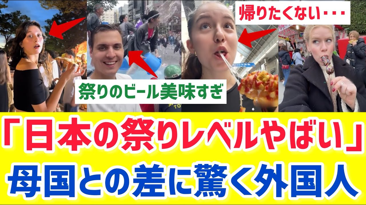 【海外の反応】日本の祭りに参戦した外国人が楽しすぎて帰国拒否状態にwww