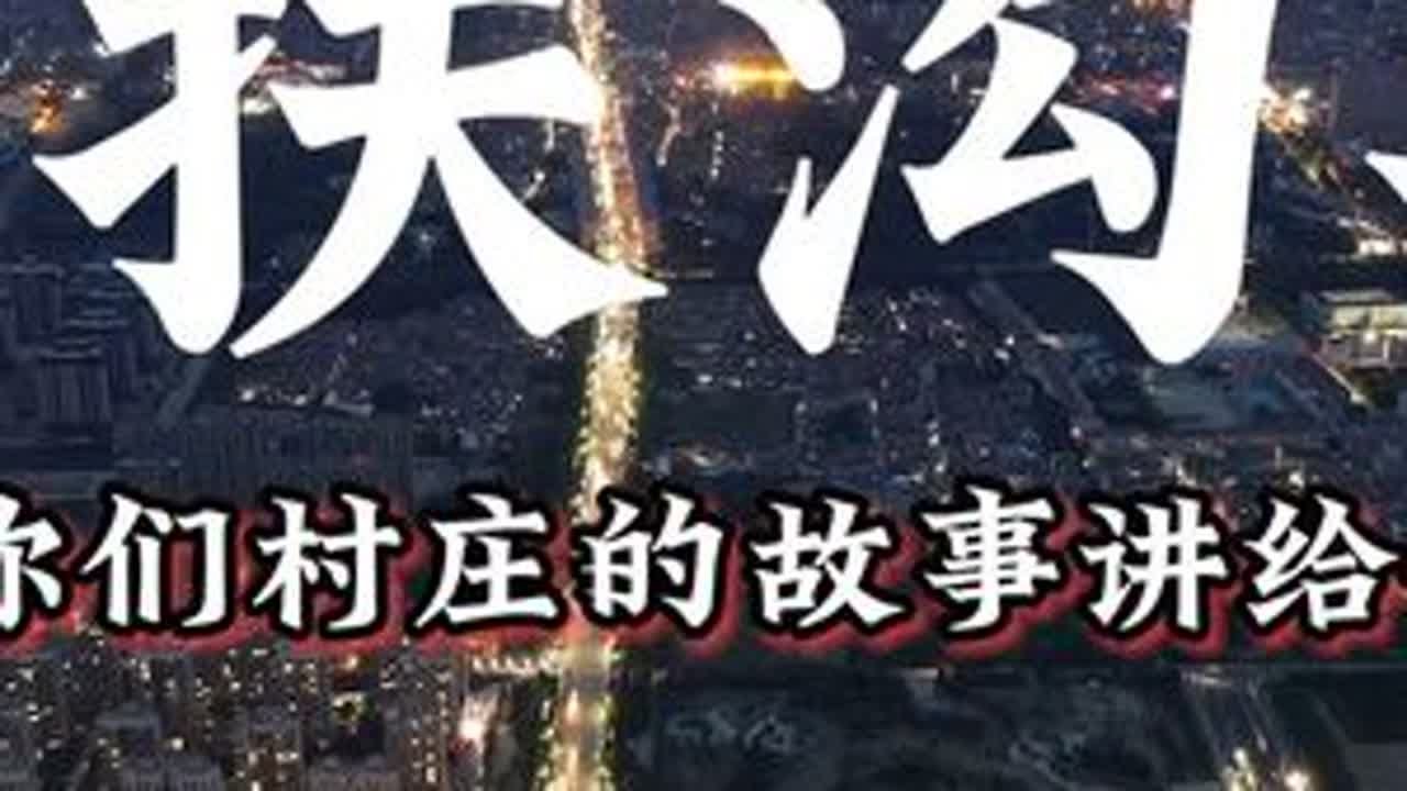 扶沟县九百多个村庄的故事、庙陵岗行政村 #扶沟 #美丽乡村 #乡村振兴 #抖出你的家乡 #评论区看看你们的家乡 本期更新庙陵岗、蒋楼