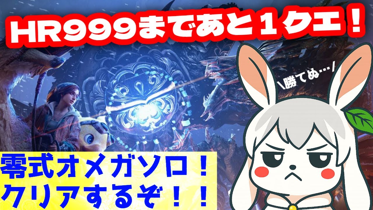 [MHWilds]#19 今日こそオメガ倒してカンストするんだっ！！