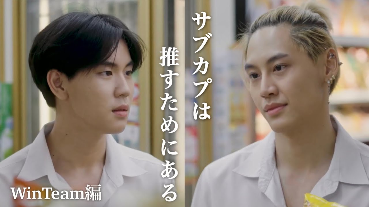 【タイBL】サブカプは推すためにある。(WinTeam編)【日本語字幕】︳The side couples are there to be shipped (WinTeam)