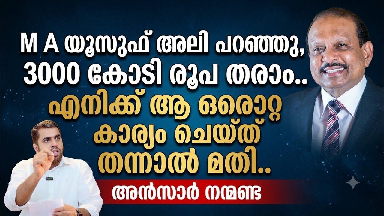 3000 കോടി രൂപ തരാം.. എനിക്ക് ആ ഒരൊറ്റ കാര്യം ചെയ്ത് തന്നാൽ മതി.. #അൻസാർ നന്മണ്ട. #Ansar Nanmanda