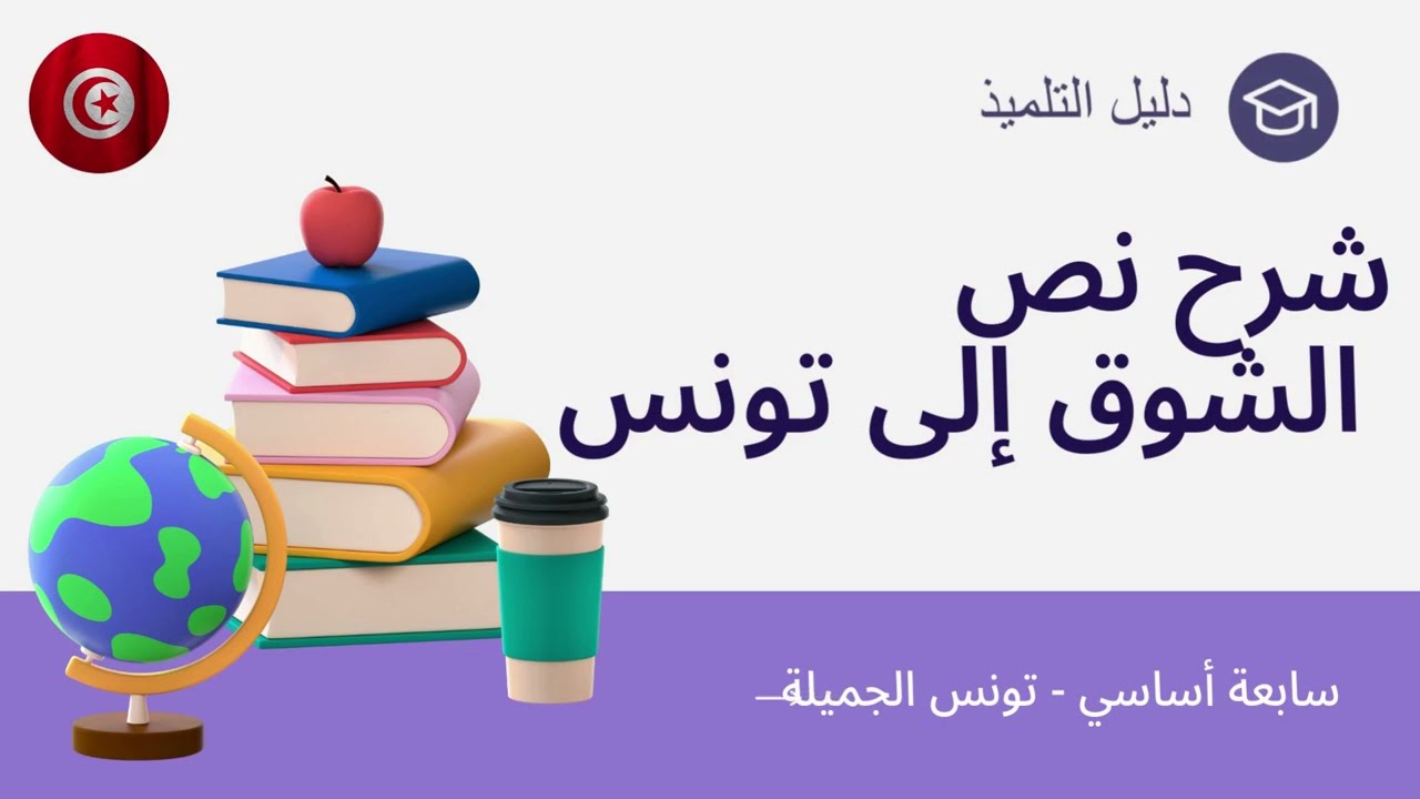 شرح نص الشوق إلى تونس - سابعة أساسي - تونس الجميلة
