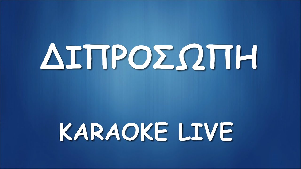 Η ΔΙΠΡΟΣΩΠΗ - KARAOKE LIVE