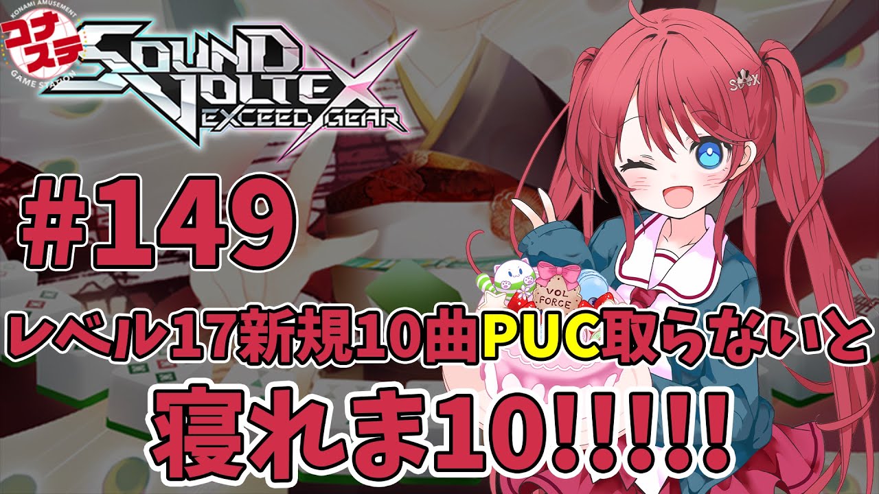 【コナステ版SDVX】17新規PUC10曲取るまで寝れま10!!!!!【おうちボルテ配信 #149】
