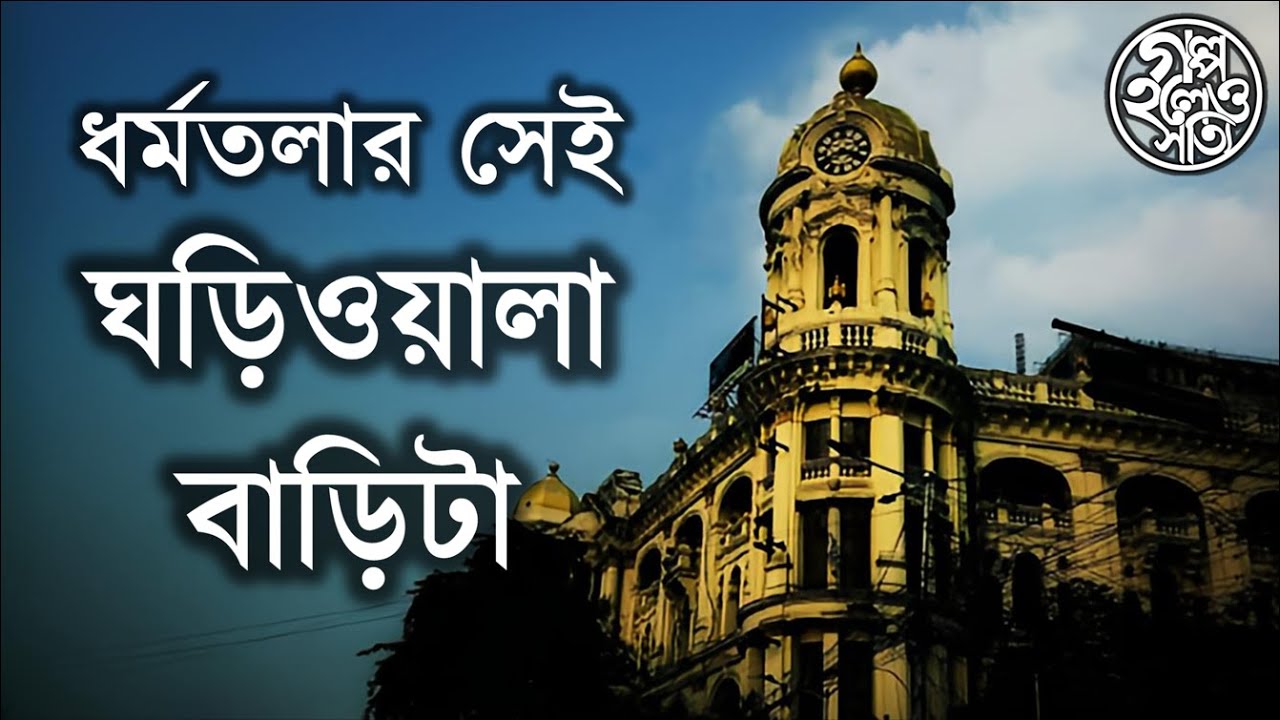 ধর্মতলার সেই ঘড়িওয়ালা বাড়িটা (Metropolitan or Whiteaway Laidlaw Building)