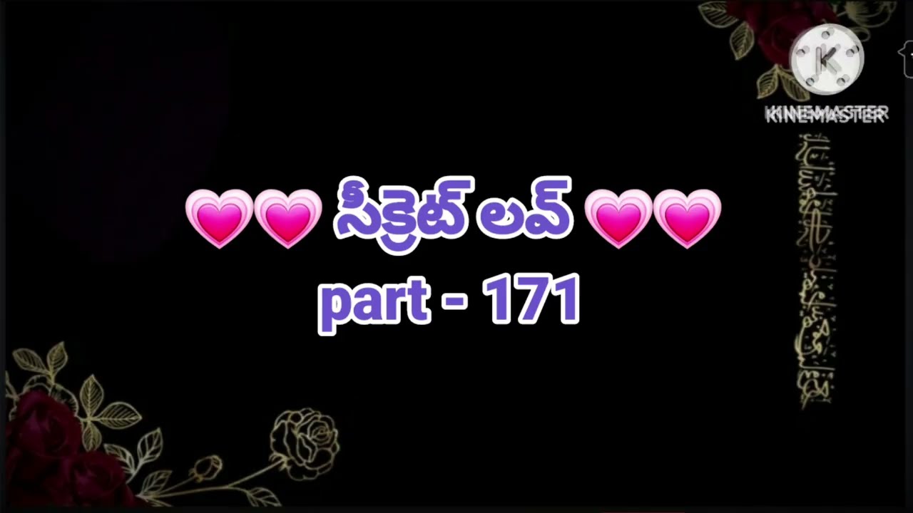 💞సీక్రెట్ లవ్ 💞part- 172💞హార్ట్ టచింగ్ రొమాంటిక్ లవ్ స్టోరీ 💞