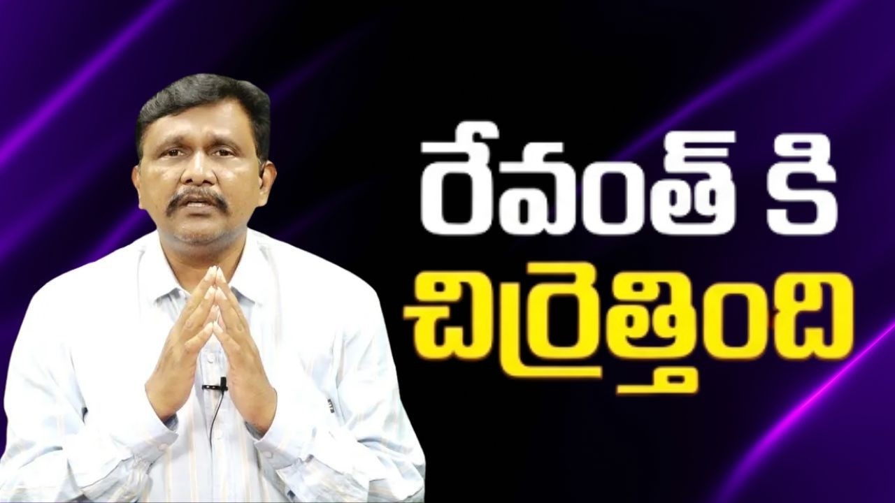 Revanth angry రేవంత్ కి చిర్రెత్తింది