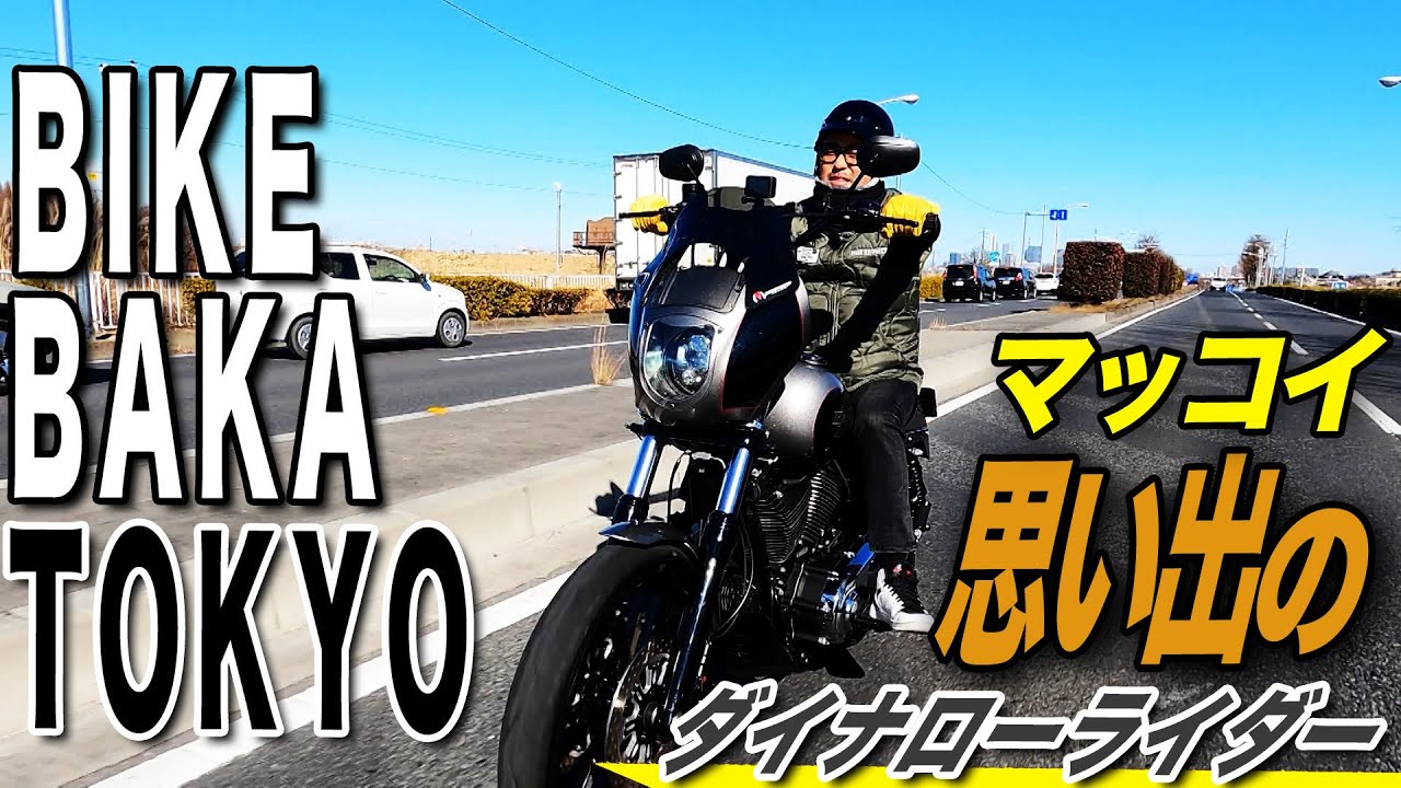 マッコイ思い出のダイナローライダー走行たっぷり見せます！３月８日LIVEの㊙️情報は概要欄から