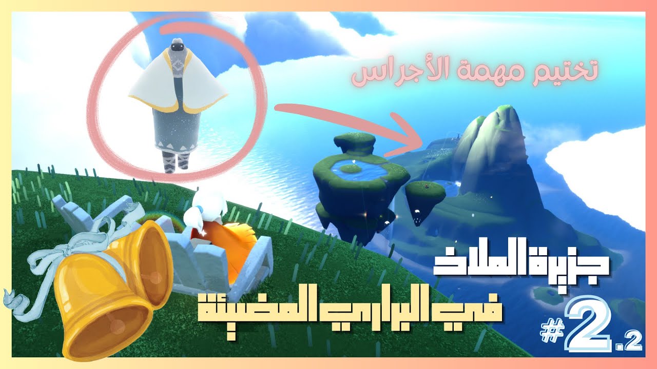 لعبة السماء ☁️Sky☁️ مهمة جانبية [Sanctuary Island] 🔔