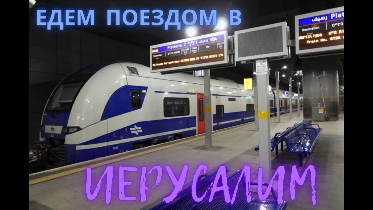 В Иерусалим на поезде. Проедемся на новом поезде из Тель-Авива в Иерусалим.#israel #jerusalem