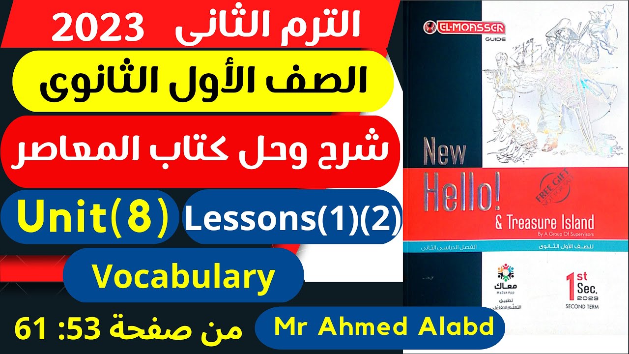 شرح وحل كتاب المعاصر انجليزى الصف الأول الثانوى الترم الثانى2023 Unit (8)Lessons(1)(2)الوحدة الثامنة