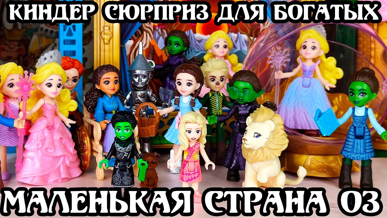 Маленькая, но ЗЛАЯ 😈 Мини фигурки от Маттел