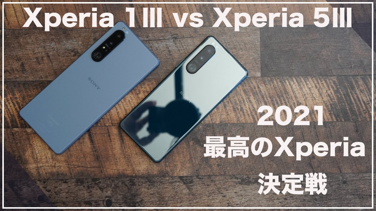 Xperia 1Ⅲ/Xperia 5Ⅲ比較レビュー　2021年最高のXperiaはどちらに？