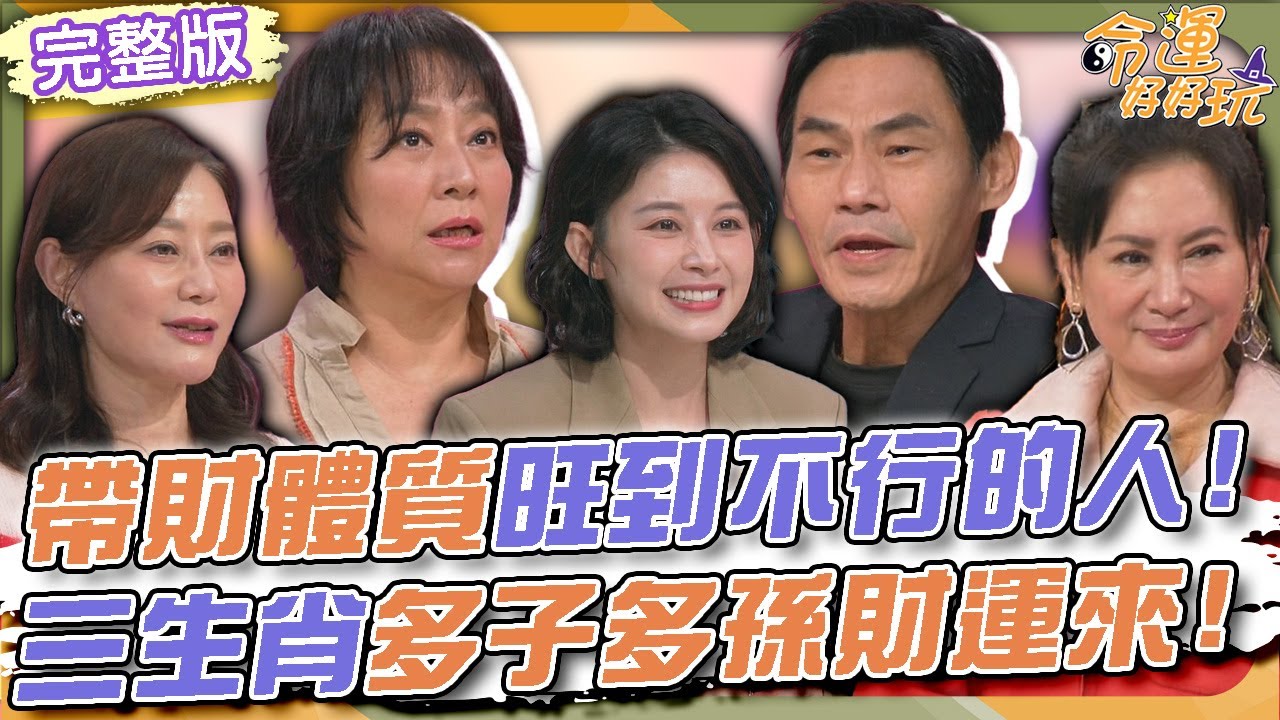 【命運好好玩】帶財體質旺到不行的人！三生肖多子多孫財運來！更生人影帝的人生覺悟！白瑜說到心坎感動來賓！小孩真的有前世記憶？楊麗音女兒一番話驚呆全場！2025.03.19 (楊麗音、夏靖庭)