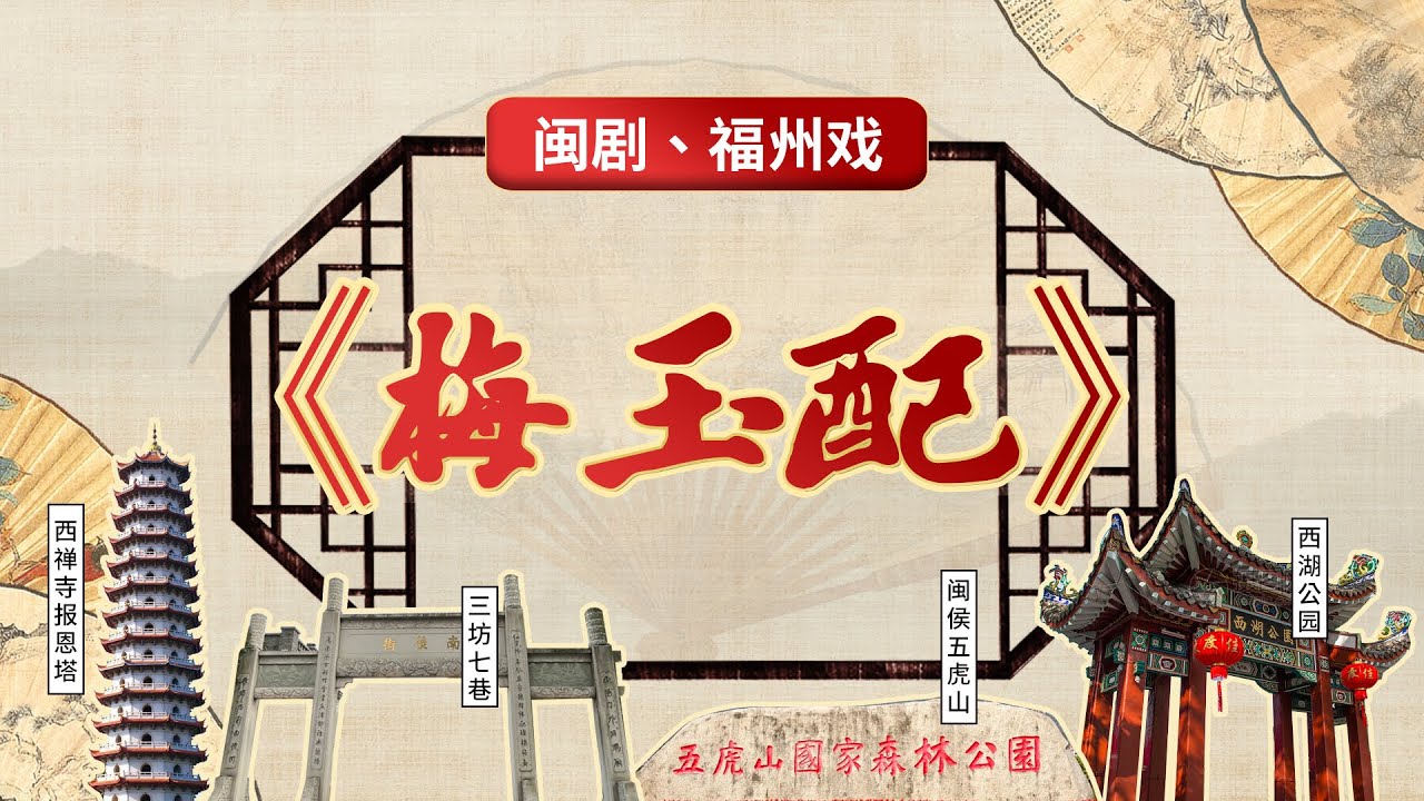 MJ082閩劇、福州戲《梅玉配》新版