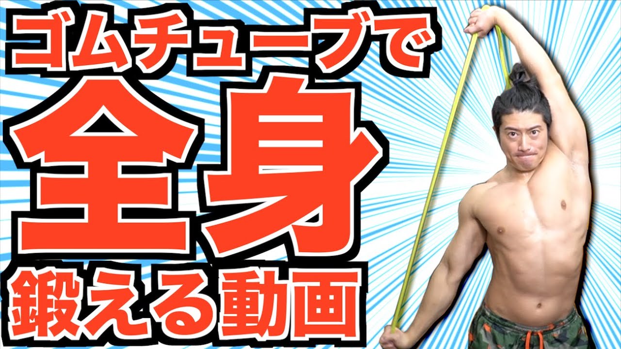 チューブで全身トレーニングや！【初心者筋トレ】