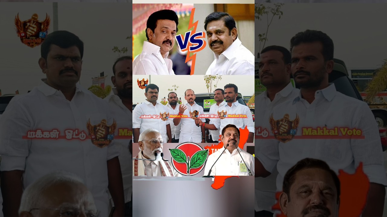 ADMK Public Review | DMK vs ADMK Public Opinion | TVK vs DMK | TVK Vijay Trisha | tamilcinemareview