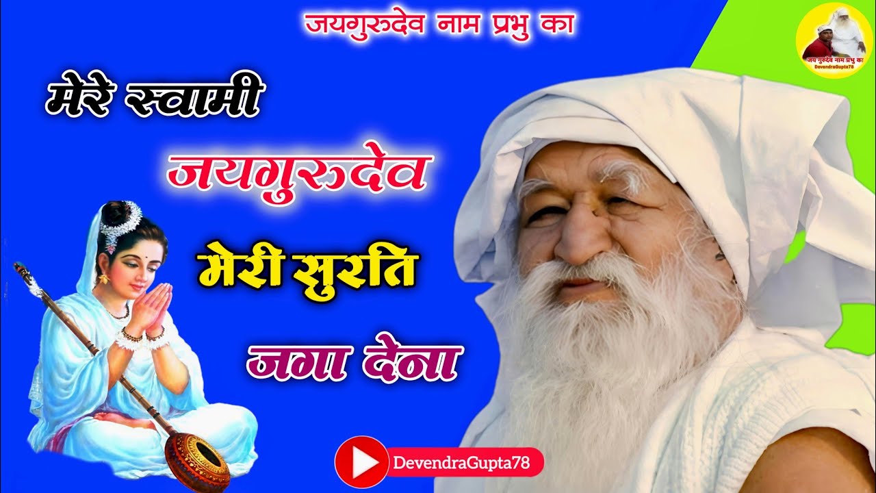 मेरे स्वामी जयगुरुदेव मेरी सुरति जगा देना। mere swami jaygurudev meri surti jaga dena. 