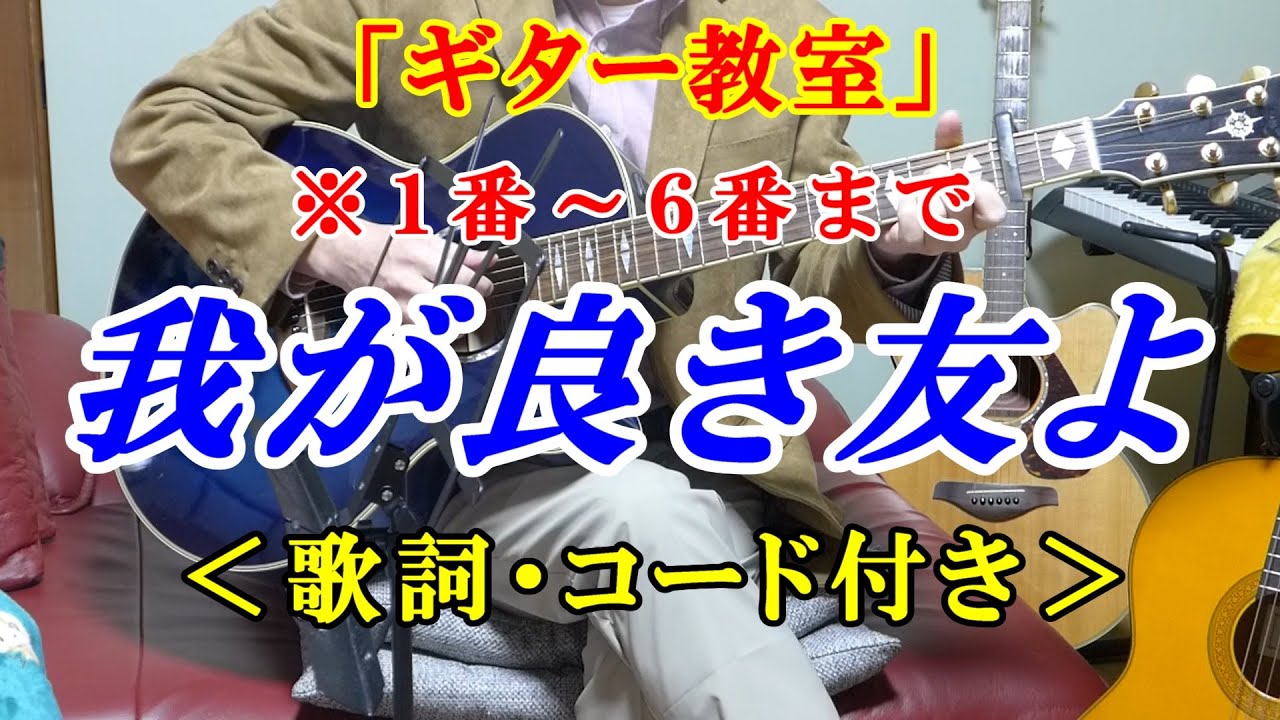 【ギター弾き語りカバー】我が良き友よ　1番～６番まで♪　作詞作曲：吉田拓郎　歌：かまやつひろし　歌詞とギターコード付き　初心者が最初に覚える簡単なコードで練習できます