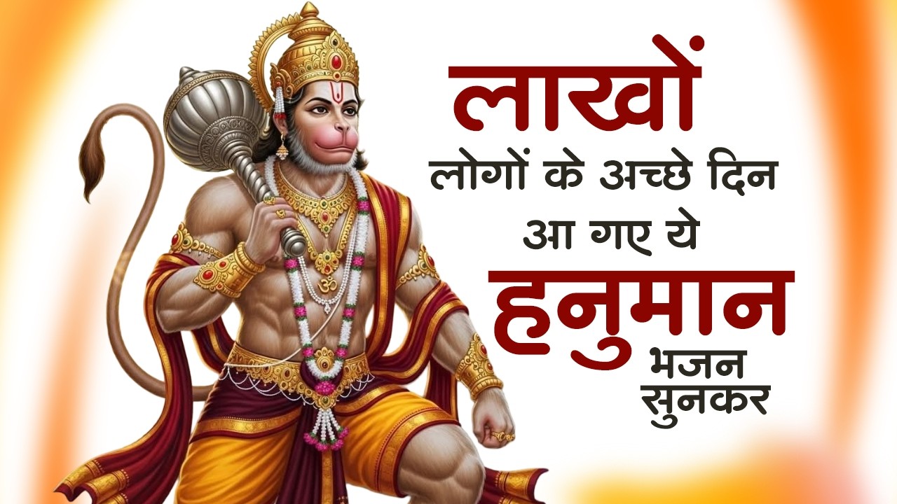हनुमान जी के NO.1 भजन | New Year 2026 Hanuman Bhajan | Hanuman Bhajan 2026 | Hanuman Ji Ke Bhajan