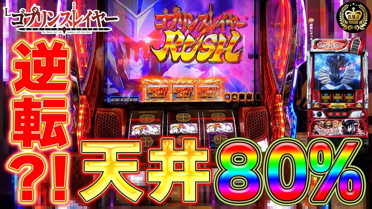ゴブスレ天井80％ループ　軍資金100万円で目指せプラス100万円！#34【Lゴブリンスレイヤー】【スマスロ】