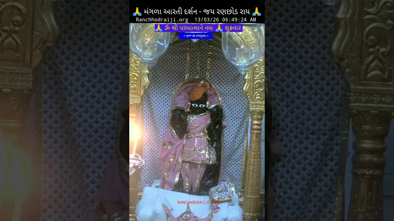 🙏 મંગળા આરતી દર્શન - જય રણછોડ રાય -  DT – 13 - 03 - 2026  શુક્રવાર  🙏