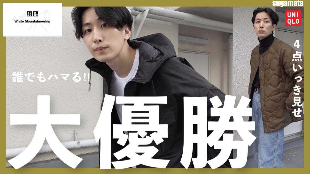 【神すぎ、絶対着てみて】ユニクロ×ホワイトマウンテニアリングが人類マストバイすぎた件。。【UNIQLO and White Mountaineering】