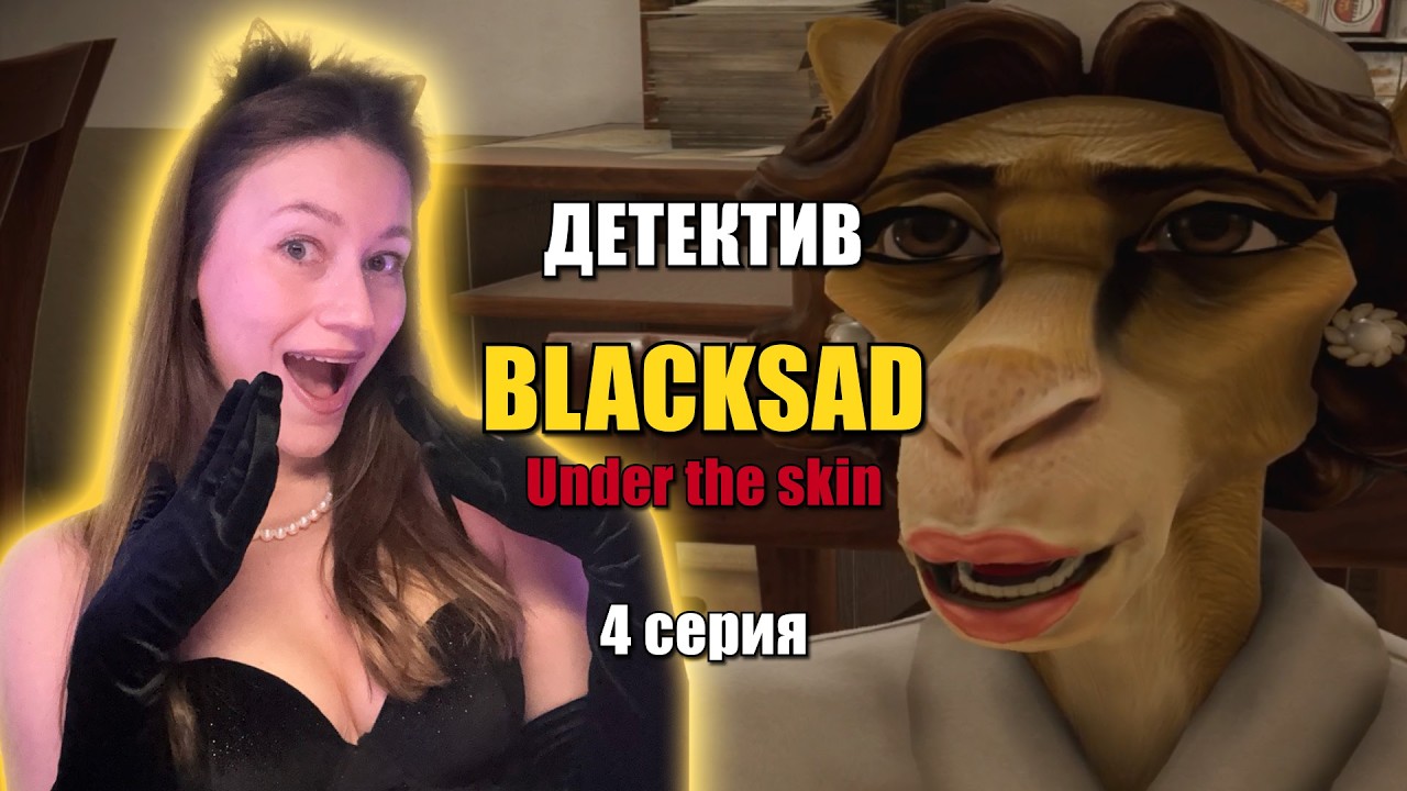 ПРАВОСУДИЕ и МАРКЕТИНГ в Blacksad: under the skin, серия 4