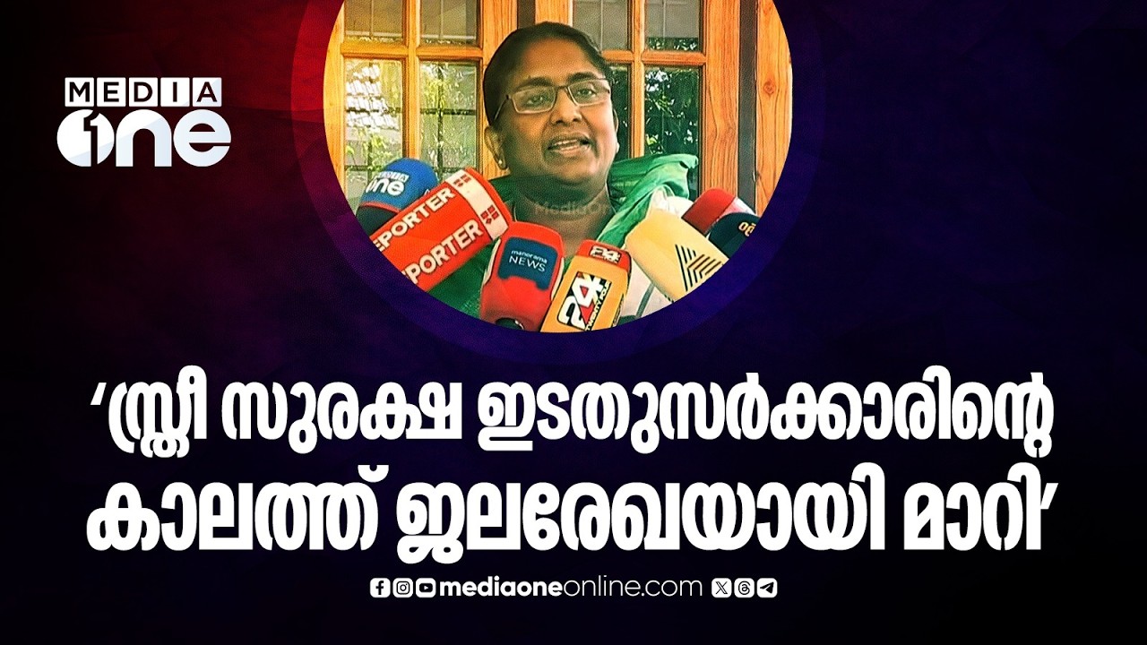 'മന്ത്രിയുടെ ഭാര്യക്ക് ഈ ​ഗതിയാണെങ്കിൽ സാധാരണ സ്ത്രീകളുടെ അവസ്ഥയെന്താകും...' ​