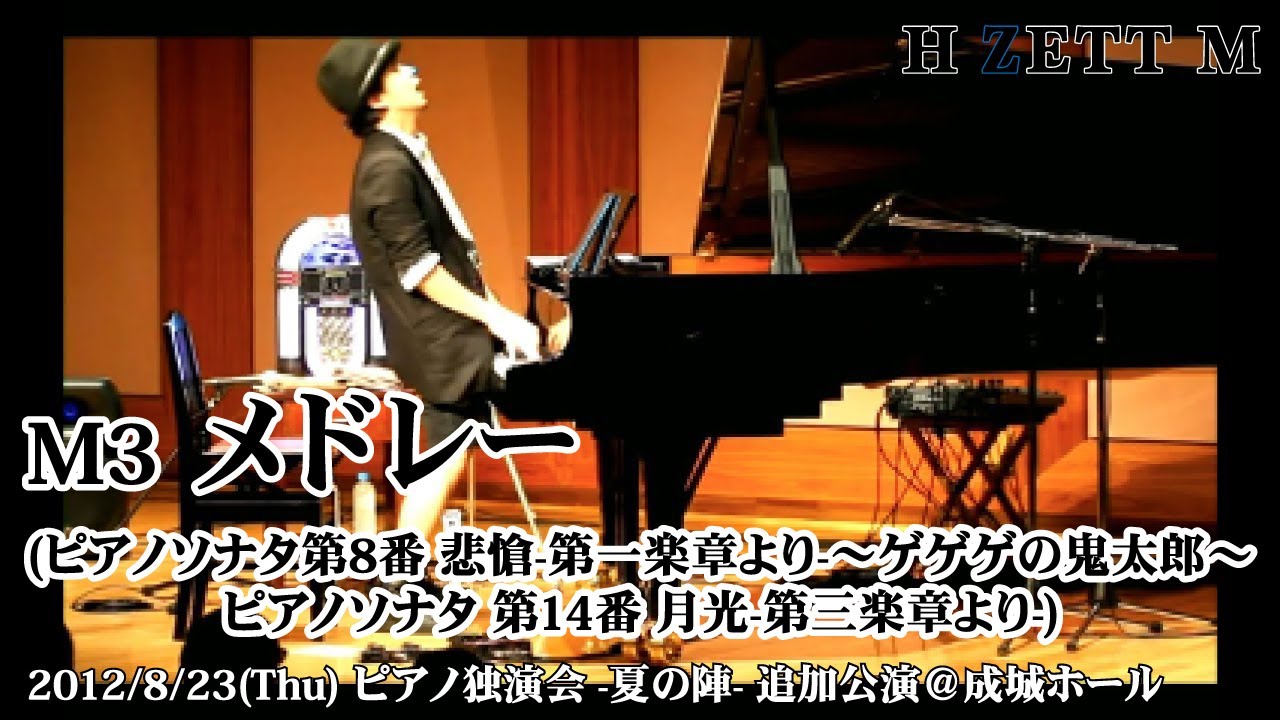 【LIVE映像】H ZETT M /(ピアノソナタ第8番 悲愴-第一楽章より-~ゲゲゲの鬼太郎~ピアノソナタ第14番 月光-第三楽章より-) [ピアノ独演会-夏の陣-追加公演]