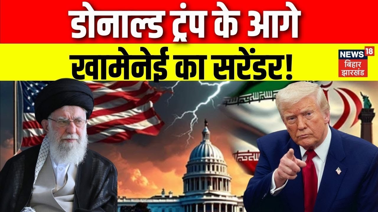 Iran USA War Updates : खामेनेई Khamenei ने Trump ट्रंप के आगे किया सरेंडर! | World War | Top News