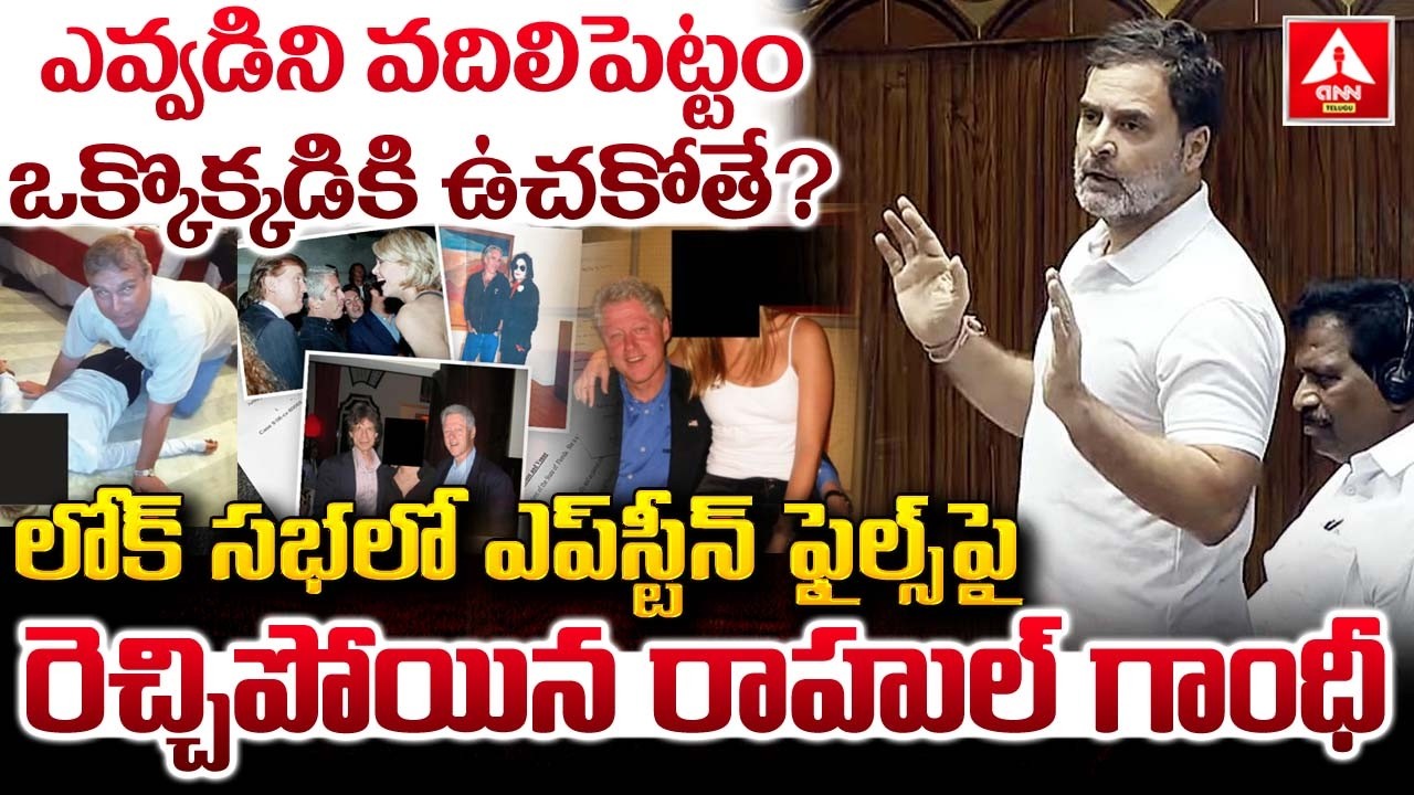 లోక్ సభలో ఎప్‌స్టీన్ ఫైల్స్ పై రెచ్చిపోయిన రాహుల్ గాంధీ..! | Rahul Gandhi Aggressive Words | ANN Tel