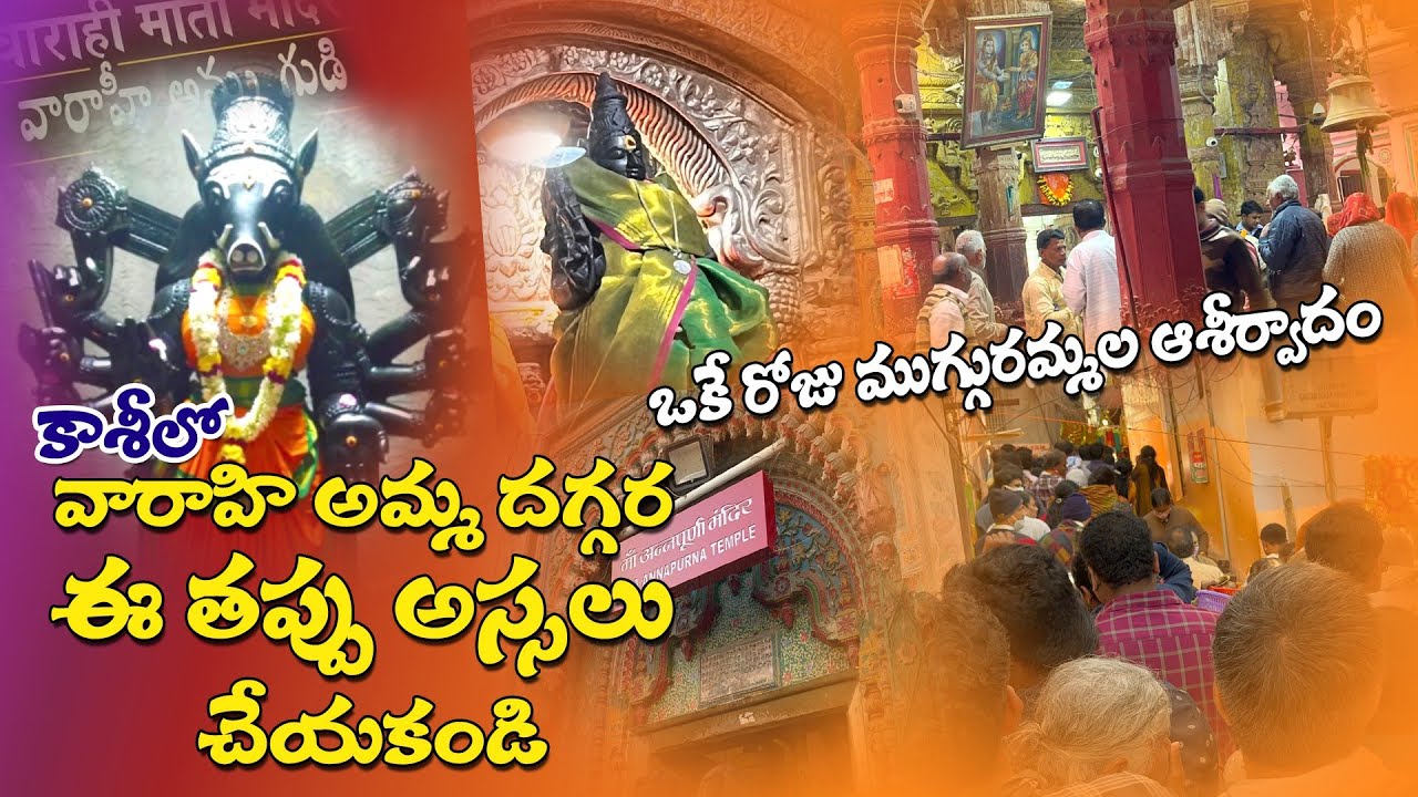 Varahi Temple In Kasi | విశాలాక్షి , అన్నపూర్ణమ్మ , వారాహి పూజల వివరాలు | Kasi Tour | Varanasi Tour