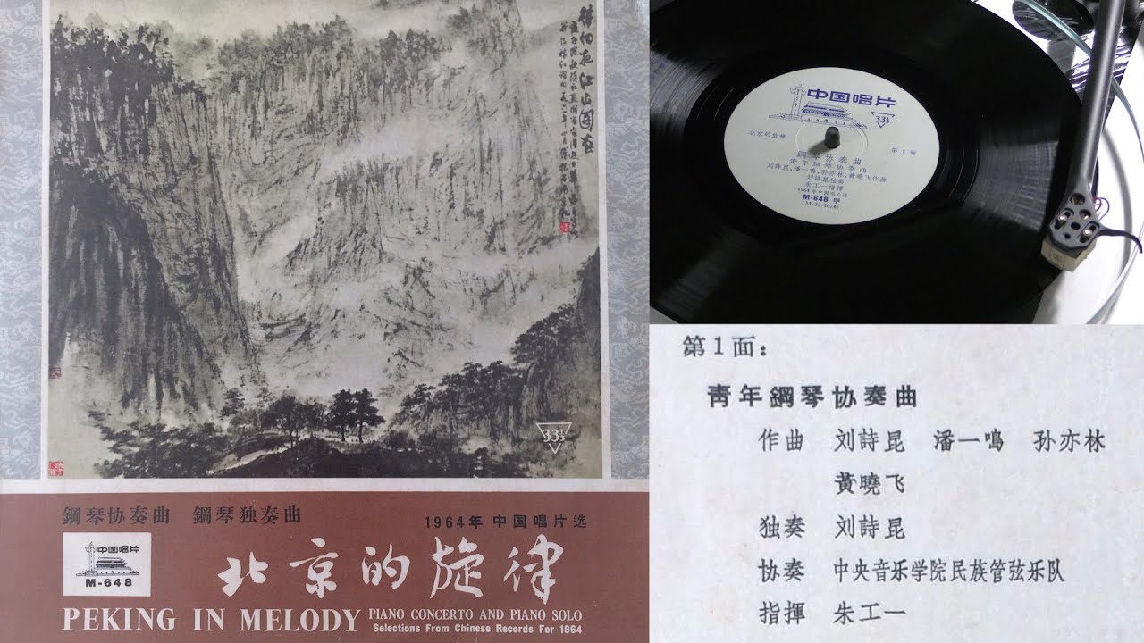 《青年鋼琴協奏曲》- 鋼琴獨奏: 劉詩昆; 伴奏: 中央音樂學院民族管弦樂隊 (黑膠唱片播放)