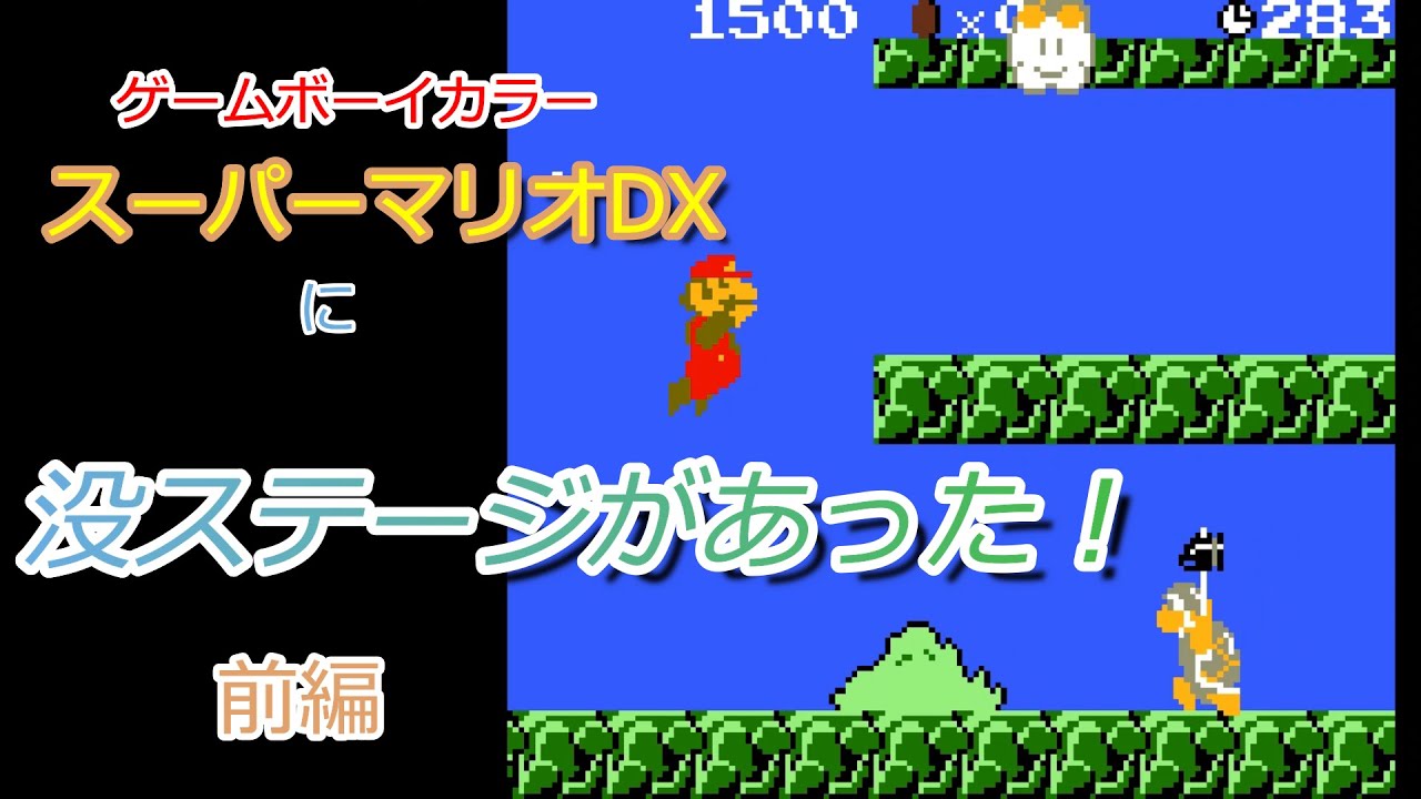 【GBC】スーパーマリオブラザーズDXに没ステージがあった！(前編) / There were unused levels in Super Mario Bros. Deluxe! Part 1