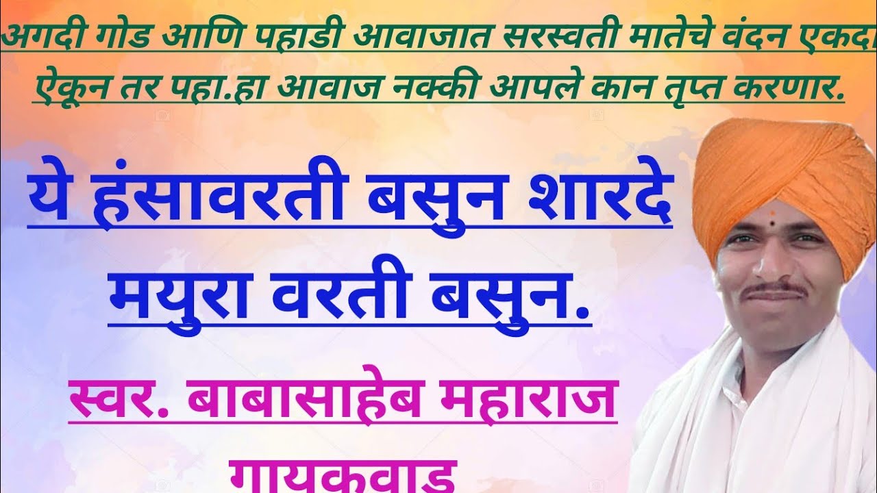 🚩ये हंसावरती बसुन शारदे मयुरा वरती बसुन. गायक.बाबासाहेब महाराज गायकवाड.#Ye haunsavarti basun sharde