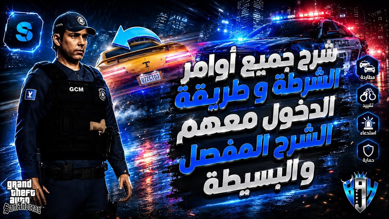 🔴جميع أوامر الشرطة في سامب 👮‍♂️🤑  (#سامب#samp#سامب  )