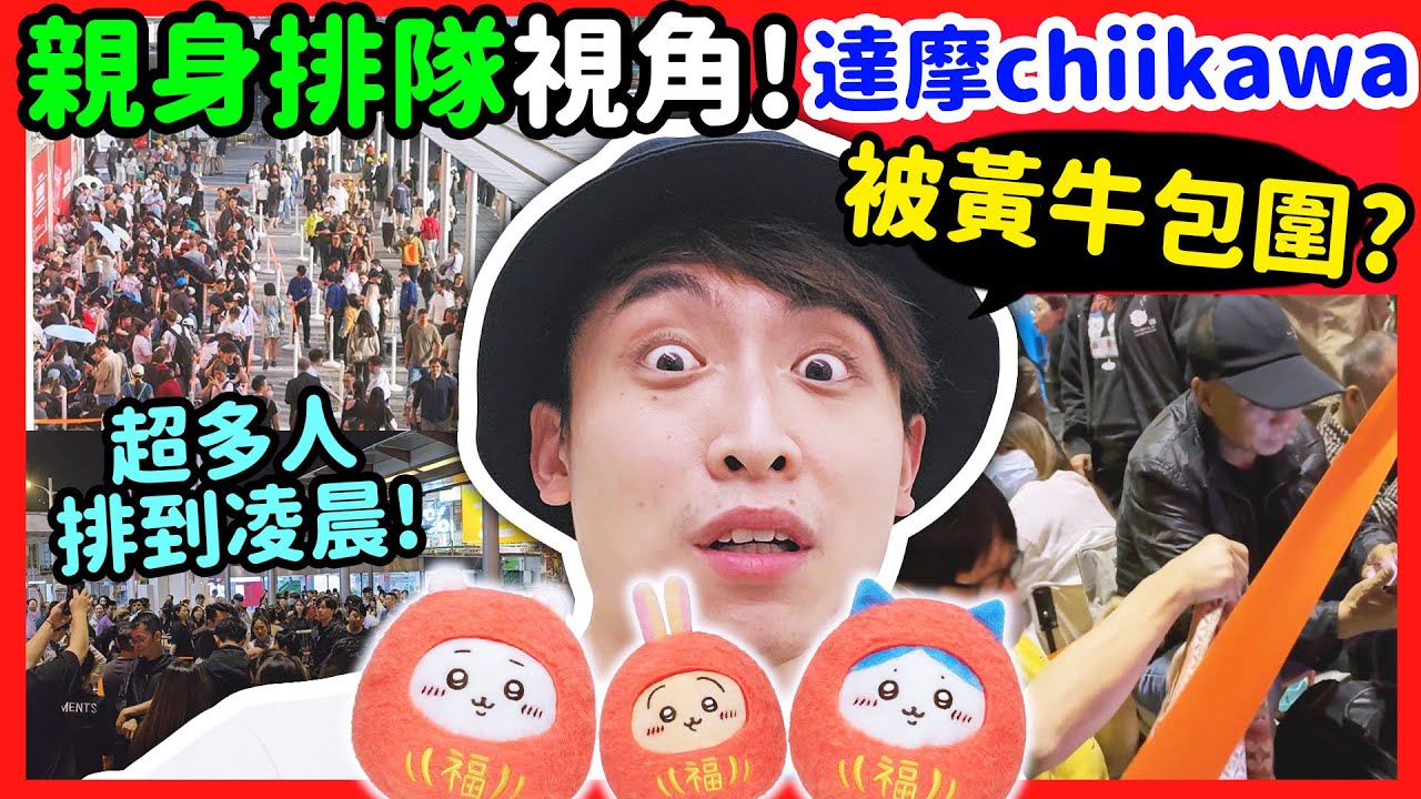 Chiikawa尖沙咀親身排隊直擊🐮被黃牛老闆包圍🤬瘋狂插隊？過千人塞爆海港城💥 中文cc字幕