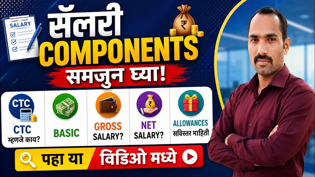 Salary Components Explain in Marathi  | What is CTC | Gross Salary | Net Salary | Salary Allowances