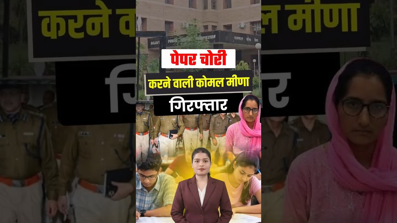 EO/RO पेपर लीक में बड़ी गिरफ्तारी! SOG ने Komal Meena को किया गिरफ्तार | Rajasthan News