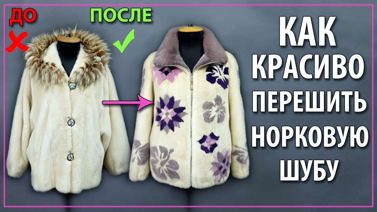 Аппликация или инкрустация меха при пошиве норковой шубы.Технология пошива!