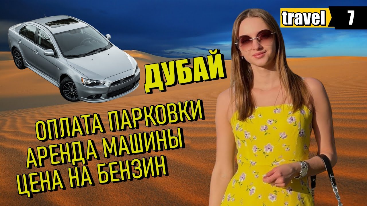 Аренда машины в Дубае. Цена бензина в Дубае. Стоимость парковок и аренда авто в Дубае. Пляжи Дубая.