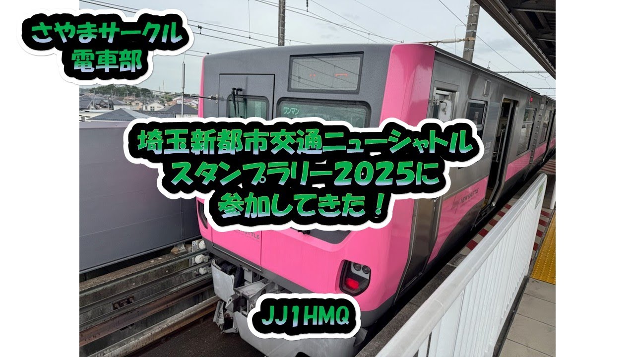 さやまサークル電車部「埼玉新都市交通ニューシャトルスタンプラリー2025に参加してきた！」