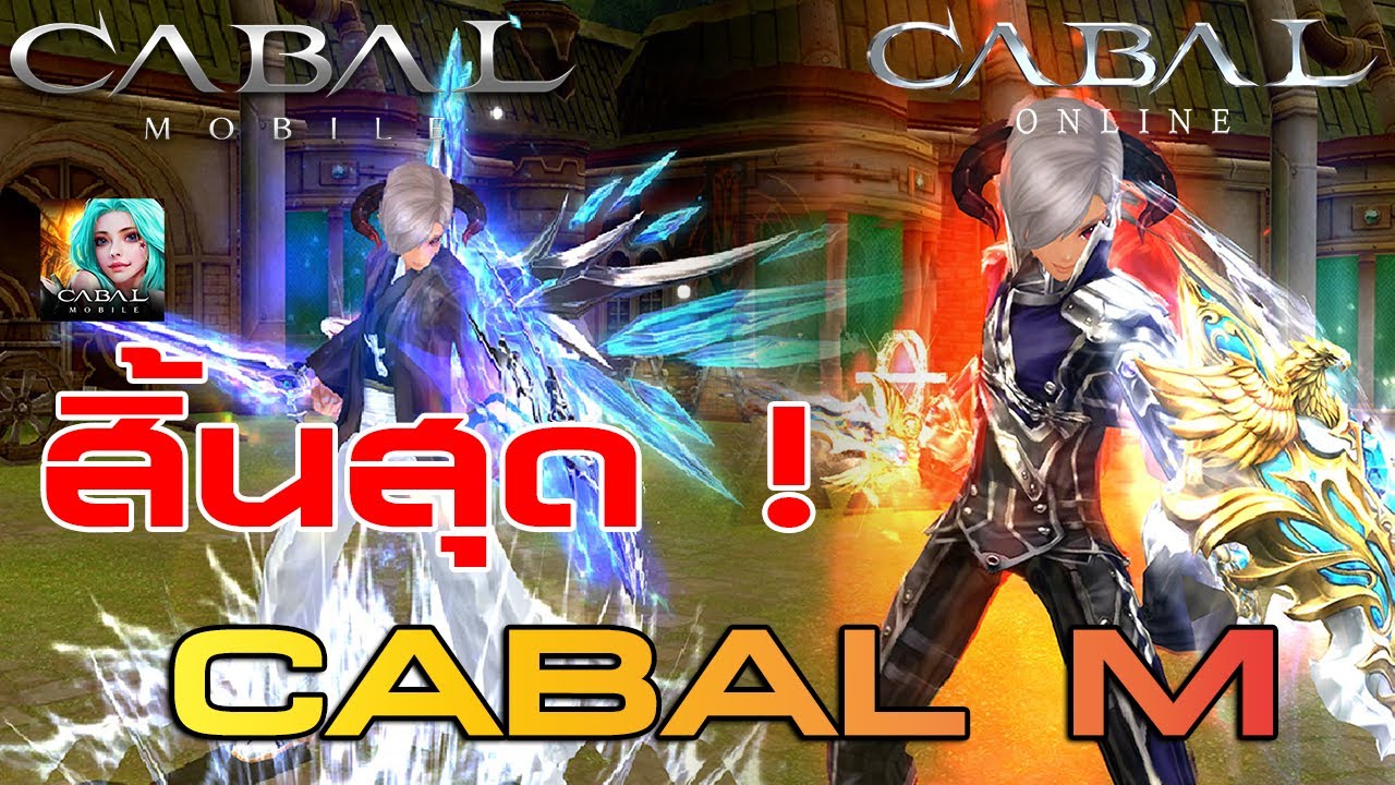 ปิดตำนาน ! CABAL Mobile