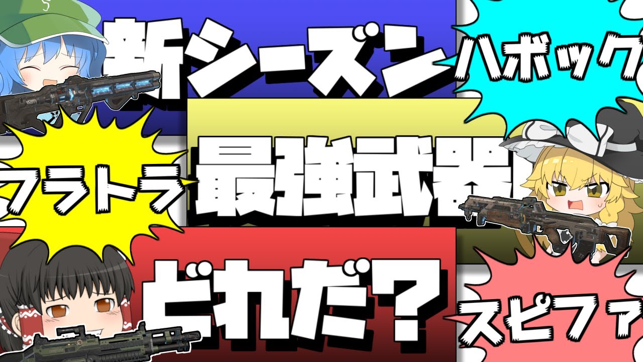 【Apex Legends】今シーズンの覇権武器「フラットライン・ハボック・スピットファイア」でキル勝負して最強を決めてみた【ゆっくり実況】Part99【GameWith所属】