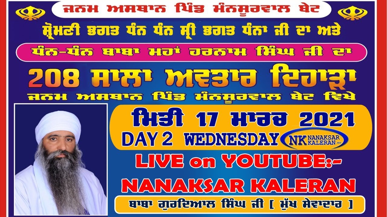 BIRTH PLACE  BABA MAHA HARNAM SINGH JI MANSURWAL 17 MARCH