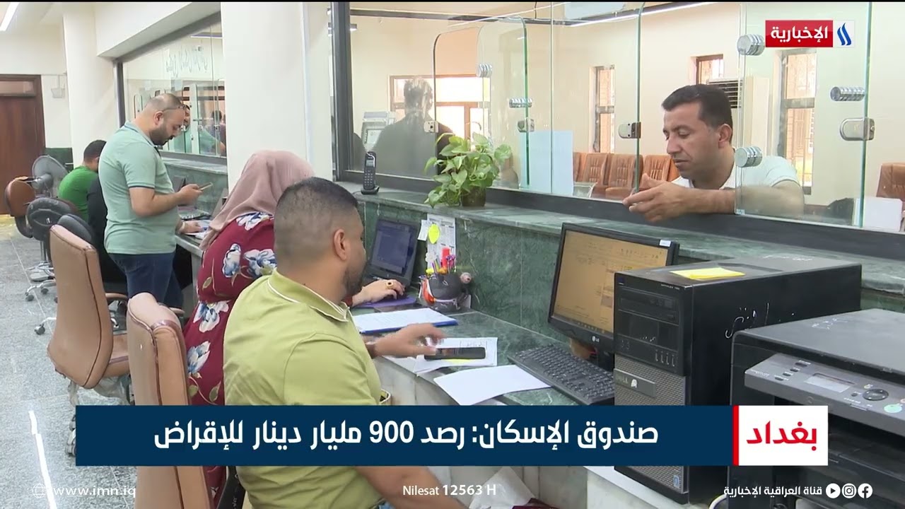 صندوق الإسكان ينجز تسعة آلاف معاملة إقراض | تقرير رعد الصياد