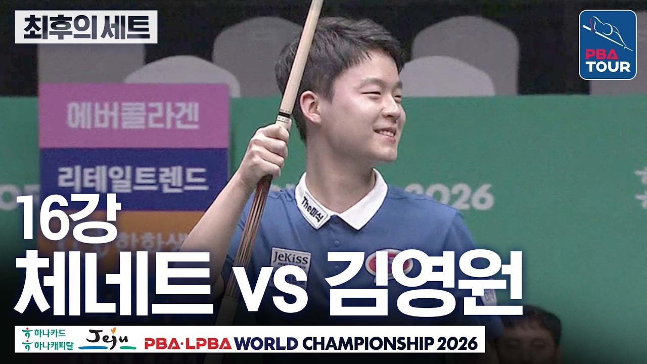 최후의세트｜16강｜김영원 vs 륏피 체네트｜제주특별자치도 PBA 월드챔피언십 26-27