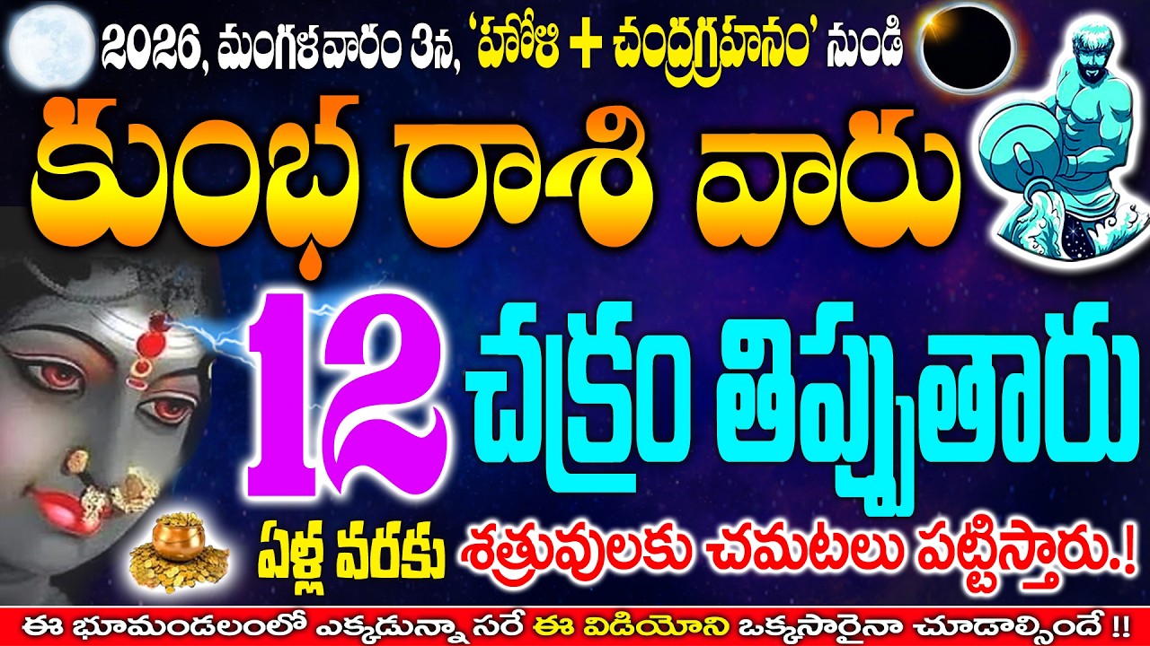 కుంభ రాశి వాళ్ళుకి హోలీ+చంద్రగ్రహానం నుండి చక్రం తిప్పబోతున్నారు