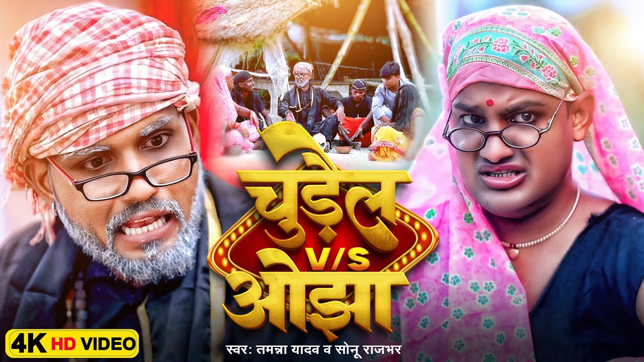 #Video | चुड़ैल V/s कमीना ओझा | Sonu Rajbhar | Chudail V/s Kamina Ojha | #TamannaYadav Comedy Song